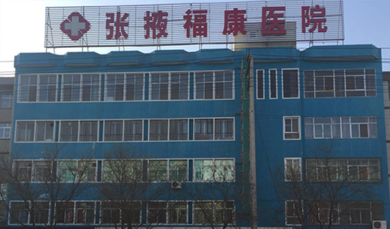 张掖福康医院